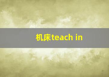 机床teach in